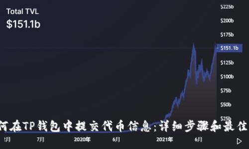  如何在TP钱包中提交代币信息：详细步骤和最佳实践