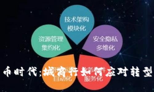 数字货币时代：城商行如何应对转型与机遇