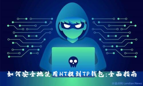如何安全地使用HT提到TP钱包：全面指南