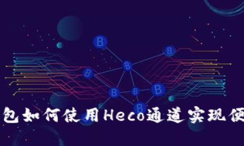 : TP钱包如何使用Heco通道实现便捷交易