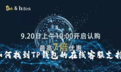 如何找到TP钱包的在线客服支持？