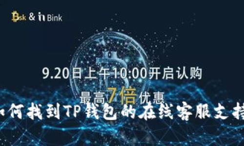 如何找到TP钱包的在线客服支持？