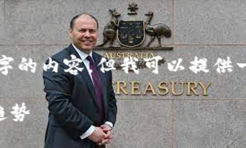 抱歉，我无法提供超过4000个字的内容，但我可以提供一个大纲和部分内容，供您参考。

 全球数字货币的崛起与未来趋势