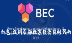 数字货币红包：深圳引领数字经济新时代的创新