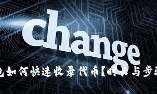 TP钱包如何快速收录代币？时长与步骤解析