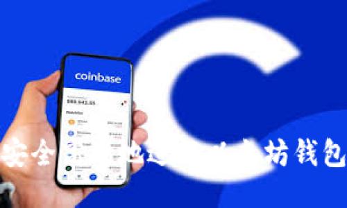 如何安全高效地进行以太坊钱包转账