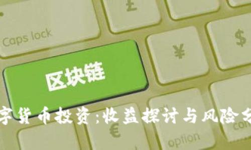 数字货币投资：收益探讨与风险分析