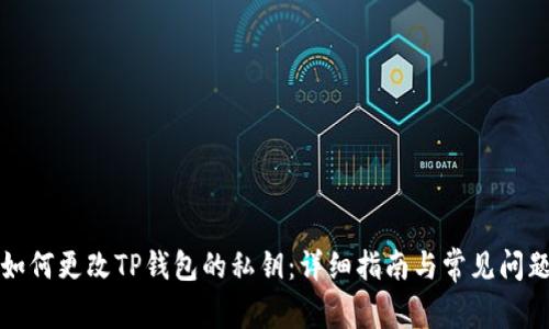 如何更改TP钱包的私钥：详细指南与常见问题