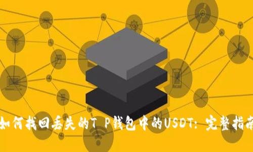 如何找回丢失的T P钱包中的USDT: 完整指南