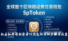 换手机后如何顺利登录TP钱包的详细步骤与注意事