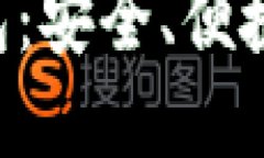 探索虚拟币TP钱包：安全、便捷、未来投资的利器