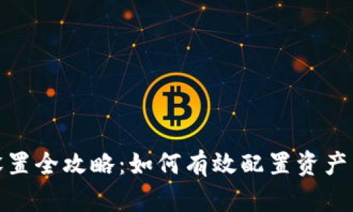 数字货币收益设置全攻略：如何有效配置资产以实现最佳收益