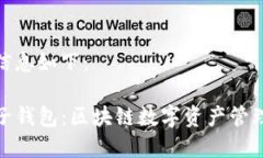 内容及相关信息如下：TP钱包与麦子钱包：区块链