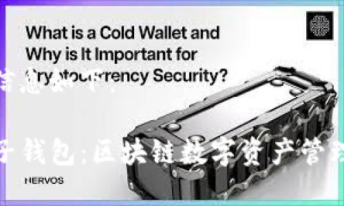 内容及相关信息如下：

TP钱包与麦子钱包：区块链数字资产管理的最佳选择