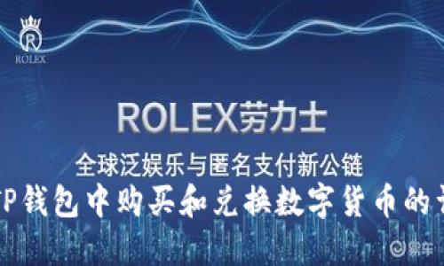 如何在TP钱包中购买和兑换数字货币的详细指南