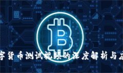 建行数字货币测试视频的深度解析与应用前景