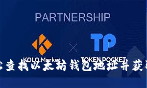 : 如何轻松查找以太坊钱包地址并获取货币信息