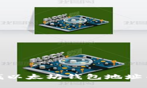 : 如何轻松查找以太坊钱包地址并获取货币信息