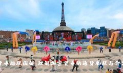 数字货币膨胀图解：理解加密货币的通货膨胀与