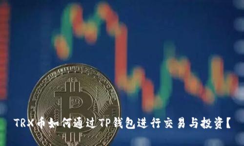 TRX币如何通过TP钱包进行交易与投资？