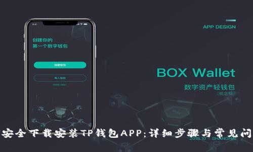: 如何安全下载安装TP钱包APP：详细步骤与常见问题解答