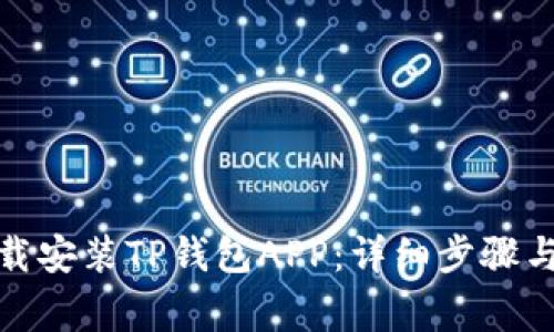 : 如何安全下载安装TP钱包APP：详细步骤与常见问题解答