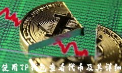 如何使用TP钱包查看代币及其详细信息