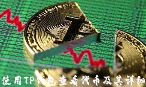 
如何使用TP钱包查看代币及其详细信息