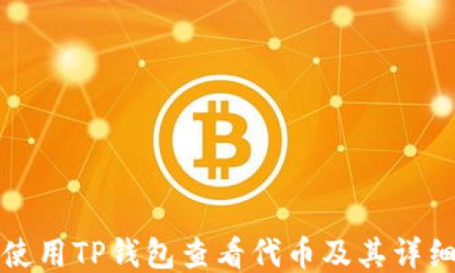 
如何使用TP钱包查看代币及其详细信息