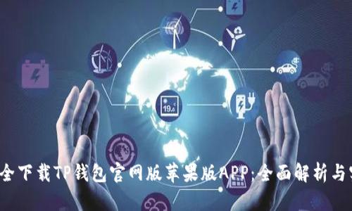  如何安全下载TP钱包官网版苹果版APP：全面解析与实用技巧