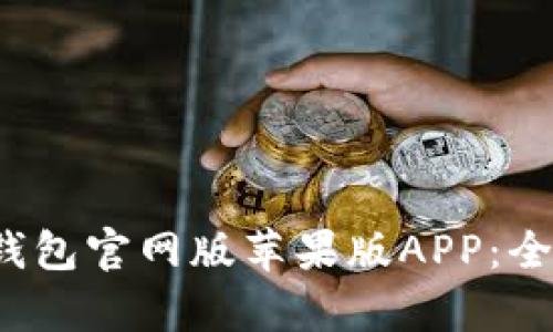  如何安全下载TP钱包官网版苹果版APP：全面解析与实用技巧