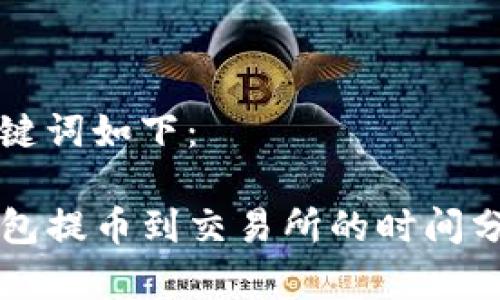 和关键词如下：

TP钱包提币到交易所的时间分析与