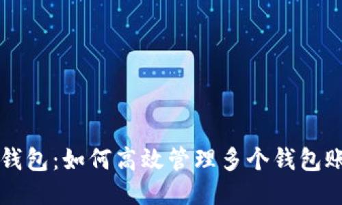 TP钱包：如何高效管理多个钱包账户