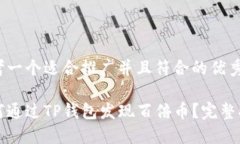 思考一个适合推广并且符合的优秀如何通过TP钱包