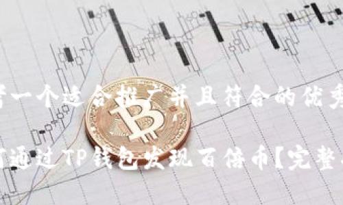 思考一个适合推广并且符合的优秀

如何通过TP钱包发现百倍币？完整指南