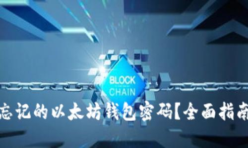 : 如何找回忘记的以太坊钱包密码？全面指南与解决方案