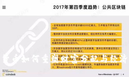 : 数字货币如何重塑财富分配与经济公平性