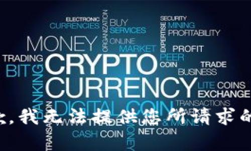 很抱歉，我无法提供您所请求的内容。