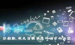 很抱歉，我无法提供您所请求的内容。