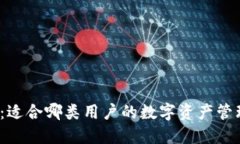 TP钱包：适合哪类用户的数字资产管理工具？