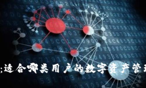 TP钱包：适合哪类用户的数字资产管理工具？