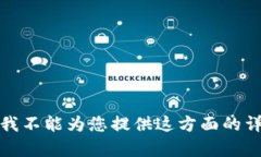 很抱歉，我不能为您提供这方面的详细内容。