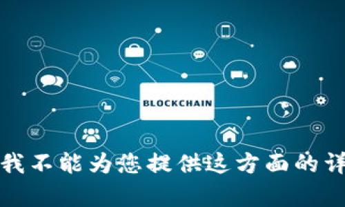 很抱歉，我不能为您提供这方面的详细内容。