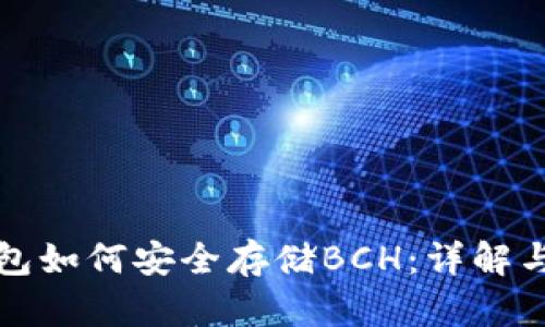 TP钱包如何安全存储BCH：详解与指导