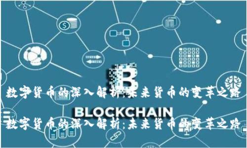 数字货币的深入解析：未来货币的变革之路

数字货币的深入解析：未来货币的变革之路