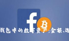如何管理以太坊钱包中的数字资产：金额、选择