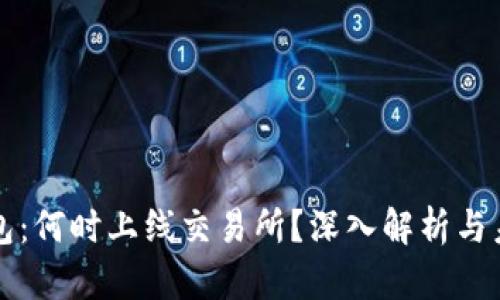 : TP钱包：何时上线交易所？深入解析与未来展望