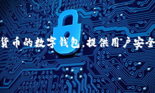 在讨论如何注销TP钱包之前，让我们首先明确TP钱包的功能和用户为什么可能需要注销它。TP钱包是一种用于存储和管理加密货币的数字钱包，提供用户安全、便捷的资产管理服务。然而，随着数字货币市场的波动和用户需求的变化，有些用户可能会考虑注销或停止使用他们的TP钱包。

### 如何注销TP钱包？详解步骤与注意事项