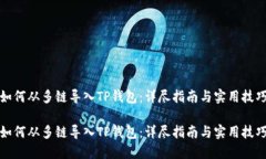 如何从多链导入TP钱包：详尽指南与实用技巧如何