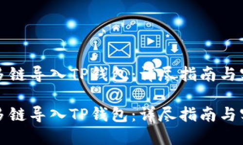 如何从多链导入TP钱包：详尽指南与实用技巧

如何从多链导入TP钱包：详尽指南与实用技巧